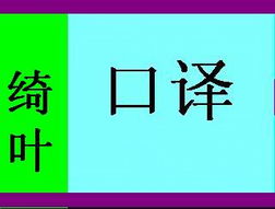 專業外文翻譯服務專家 青島市李滄區綺葉翻譯工作室